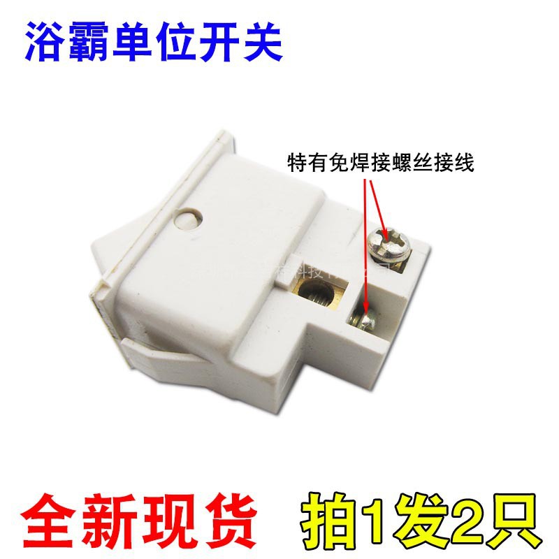 Small bath heater switch unit button switch universal lamp heating electric heating power switch heater accessories