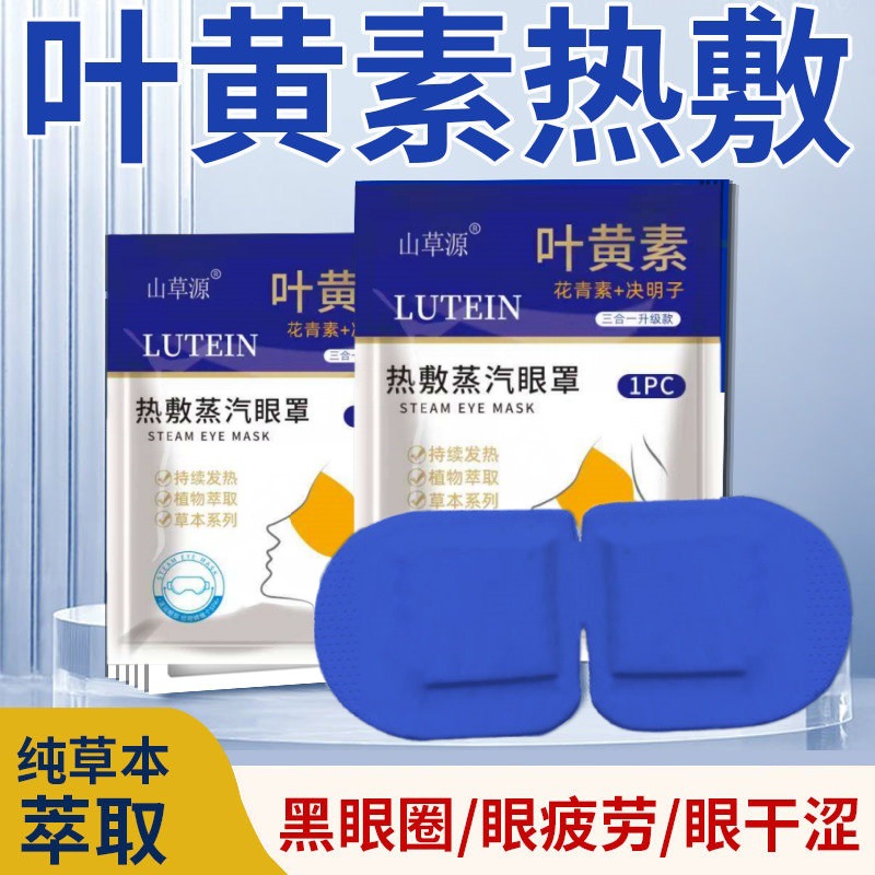 Anthocyanin Lutein Steam Eye Mask Relieve Eye Fatigue Help Sleep Shading Hot Compress Eye Protection Disposable Eye Patch