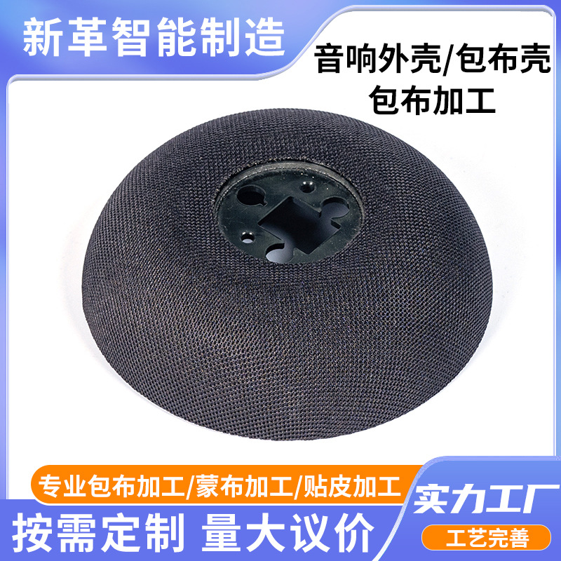 Bluetooth Speaker Fabric Wrapping Factory Plastic Shell Aromatherapy Machine Shell Fabric Wrapping Process Speaker Cover Fabric Mesh Cover Customization