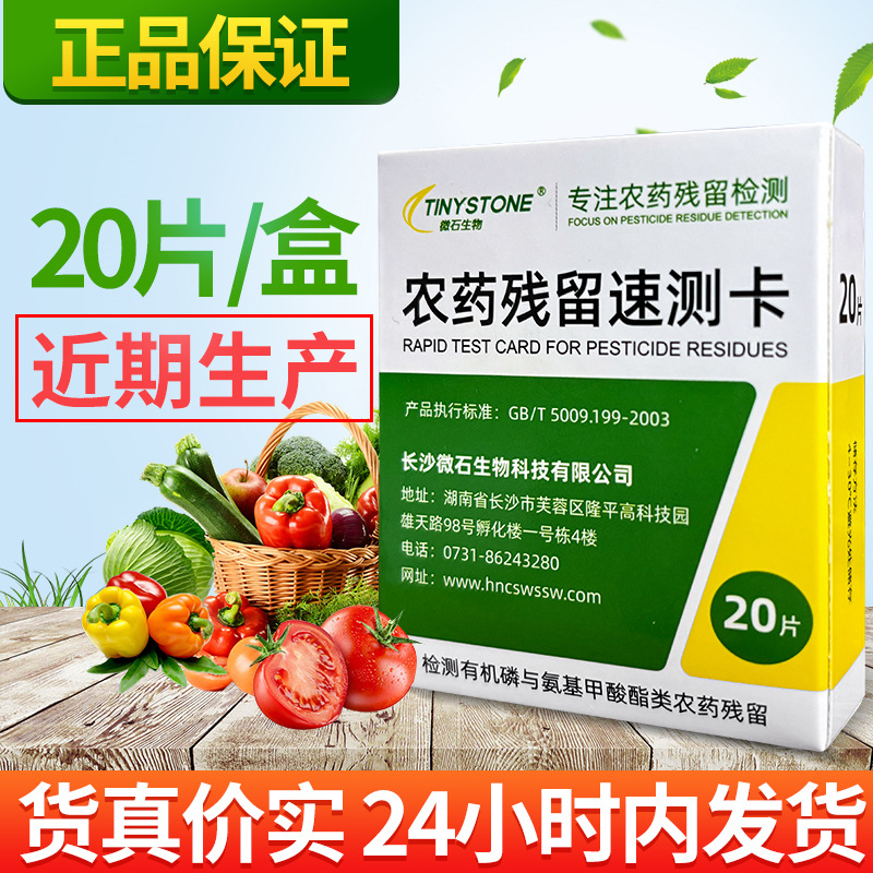 Тест-карта для быстрого определения биопестицидов Microstone, тест на остатки пестицидов, 20 штук/упаковка