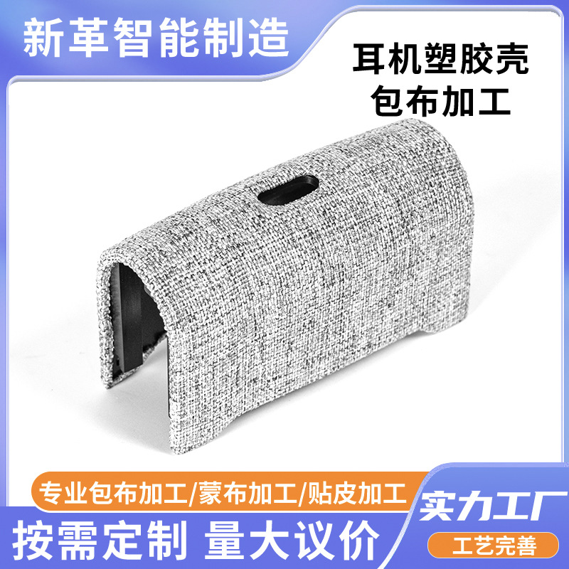 Обработка ткани для пластиковых корпусов наушников, производитель декоративных частей, деревянные изделия, обработка сетки безшовной спайки