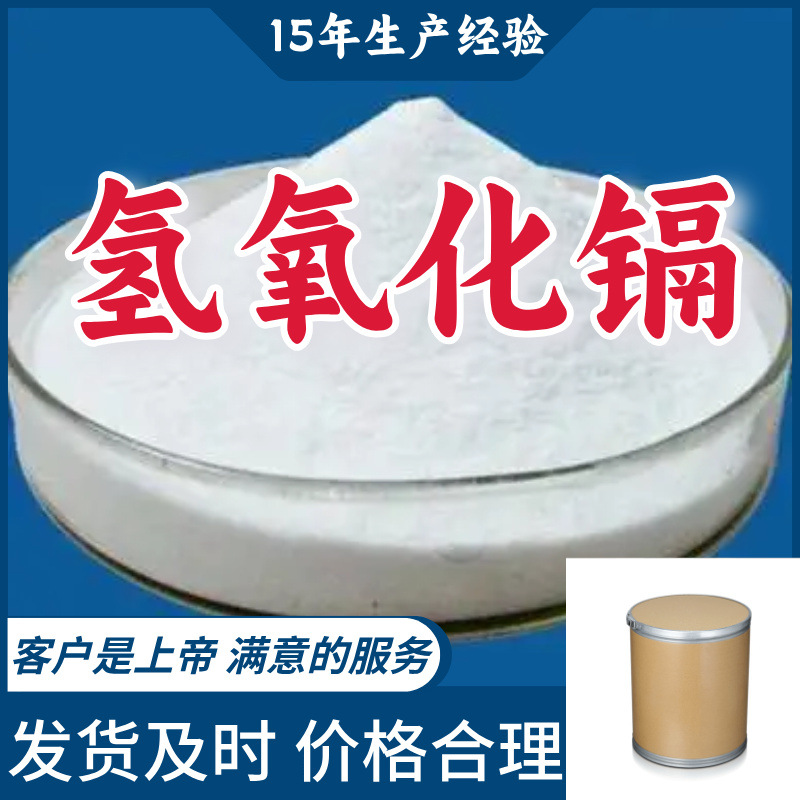 Гидроксид водорода кадмия, полный ассортимент, прямая телефонная связь, управление целостностью, доставка по всей стране, доставка в Шанхай, Шаньдун, Гуандун