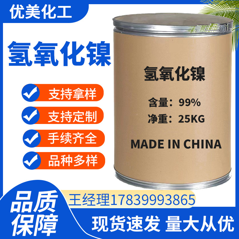 Прямая поставка никелевого гидроксида с завода, промышленный класс, катализатор, сырье для гальваники, никелевый гидроксид высокой чистоты в наличии