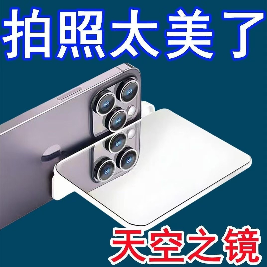 On behalf of the sky realm photo reflection mirror professional mirror shooting clip artifact rear self-timer mirror clip sky mirror special