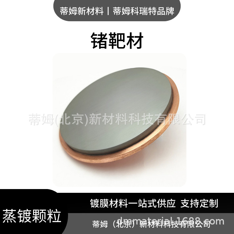 Материал мишени германий Ge, магнетронное распыление, новые материалы Tim, обрабатываемая круглая мишень, квадратная мишень, арочная мишень
