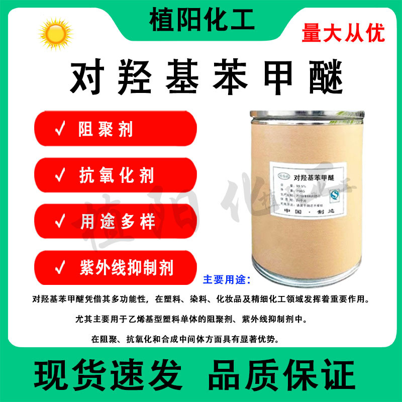 Готовая поставка P-гидроксибензилового эфира 99.5% Содержания P-фенилендиола монометилового эфира P-метоксибензола