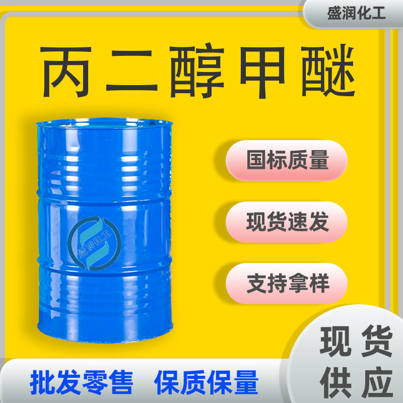 Спот поставка пропиленгликоль метиловый эфир Industrial Grade растворитель для красок