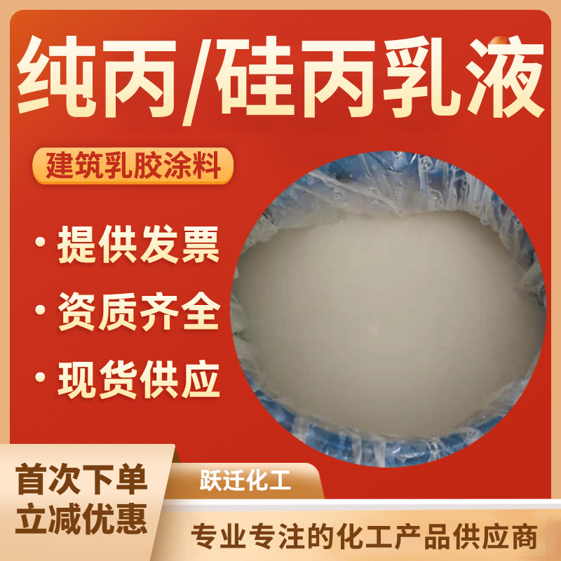 Водоотталкивающие и водонепроницаемые покрытия для внутренней и наружной стеновой конструкции, щелочестойкая эмульсия, эластичная эмульсия, чистая акриловая эмульсия, силиконовая акриловая эмульсия