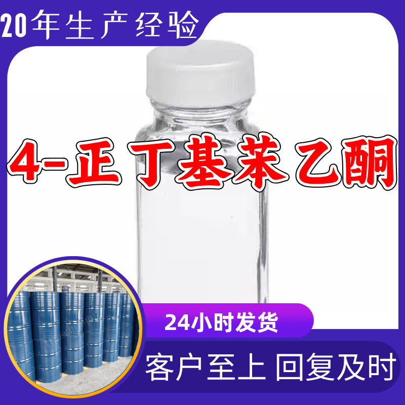 4-N-бутилфенилацетон, P-бутилфенилацетон, прямая поставка с завода, 20 лет опыта производства, Шанхай, Чжэцзян, Шаньдун