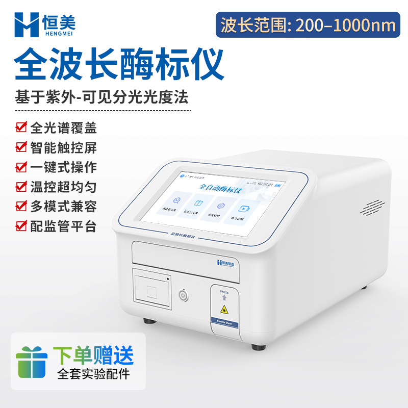 Full-Wavelength Enzyme Immunoassay Laboratory Uv-Visible Spectrophotometer Full-Spectrum Enzyme-Linked Immunometric Analyzer
