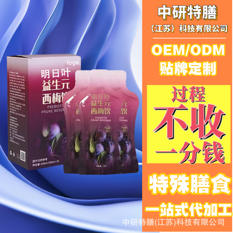 OEM специальный диетический прием пищи, завтра лист, пребиотический сок из чернослива, волокнистый фруктовый напиток, ODM, услуги единого окна