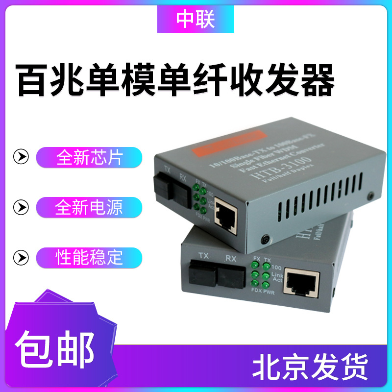 HTB-3100A/B-25Km 100м волоконно-оптический трансивер, внешний источник питания, однорежимный, однофотоволоконный, однорежимный фотоэлектрический преобразователь