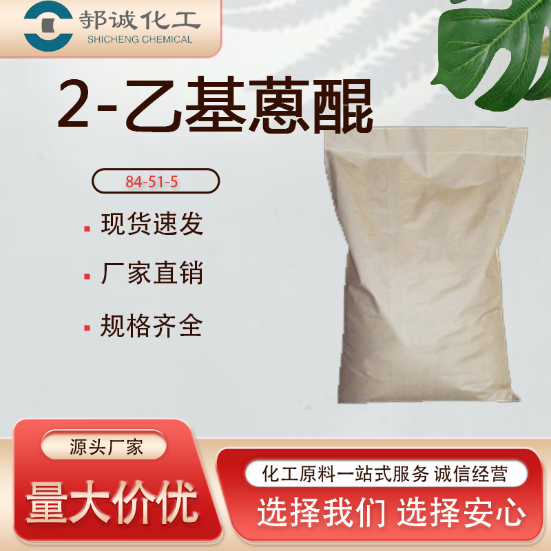 Spot 2-Ethylanthraquinone Industrial Grade Light-Curing Resin Catalyst Chemical Raw Material Intermediate 2-Ethylanthraquinone