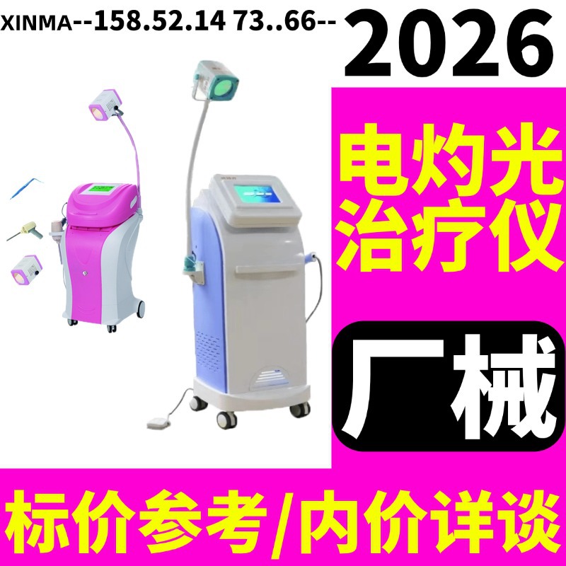 Пом фотоэлектрокаутерный тепловой терапевтический прибор, медицинский гинекологический электрокаутерный терапевтический прибор, цена производителя - Xinma