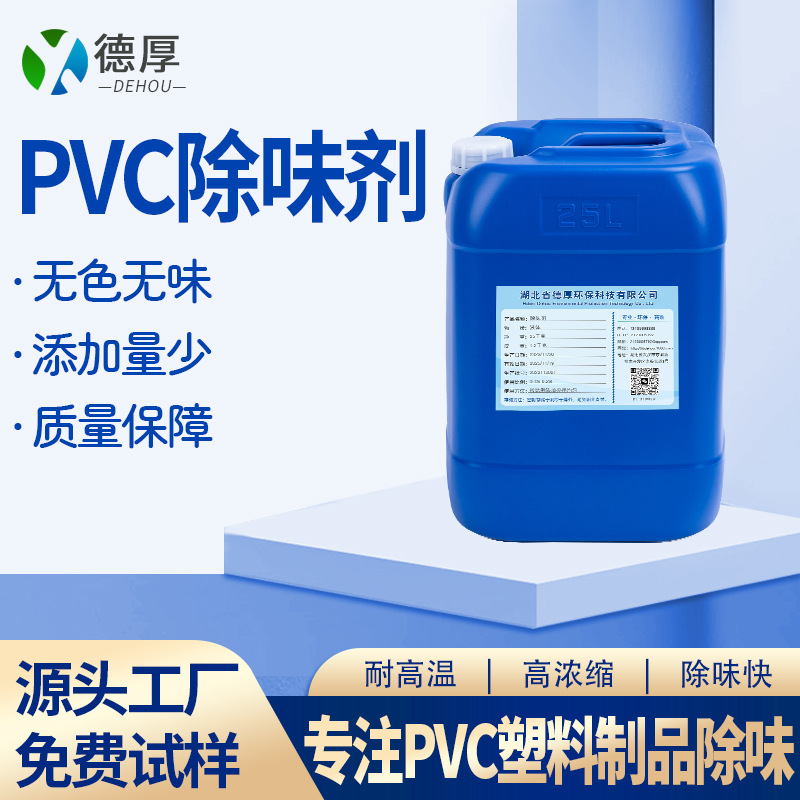 дезодорант из ПВХ, бесцветный, без запаха, экологически чистый, устойчивый к высокой температуре, дезодорант из пластикового ПВХ, готовый к добавлению, бесплатный образец для тестирования