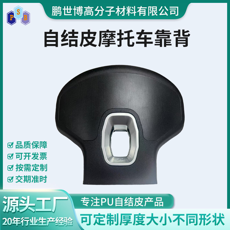 Популярная спинка для мотоцикла из PU пены с самоклеящимся покрытием, износостойкая и нескользящая мотоциклетная принадлежность