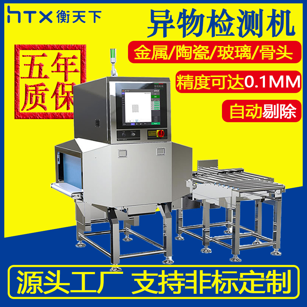 Детектор инородных объектов Food X-Ray для металла, керамики, стекла, камня, костей, рыбьих костей и пластика
