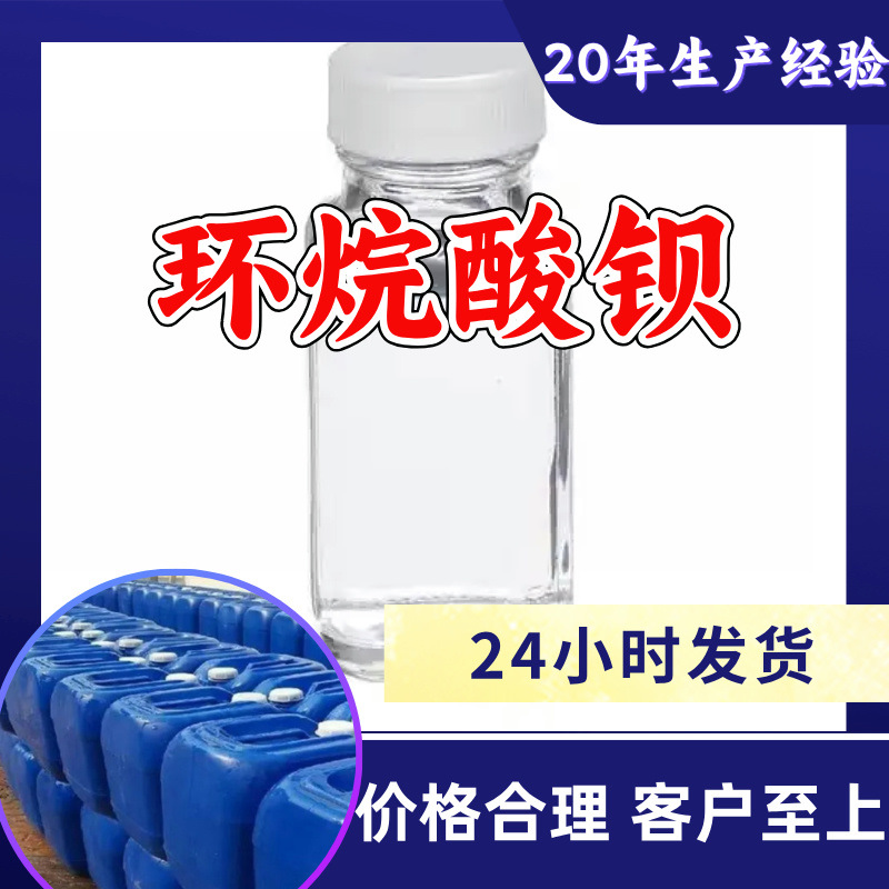 Бариум циклоалифатная кислота, заводской источник, промышленный класс, аналитическая чистота, клиент на первом месте, своевременная доставка, Шанхай, Шаньдун, Чжэцзян