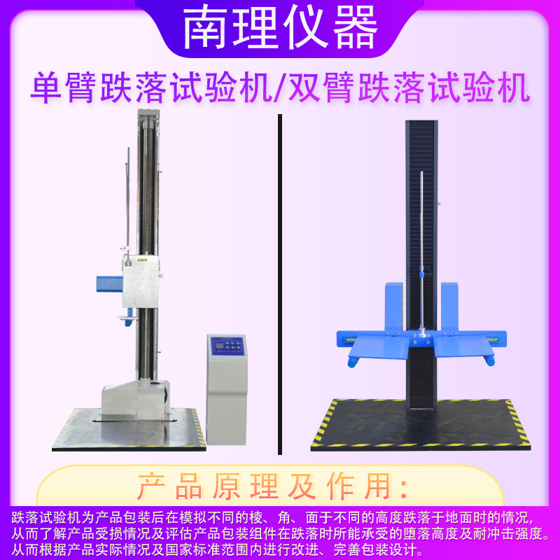 Single-Arm Drop Test Machine, Double-Arm Drop Test Machine, Mobile Phone Drop Test Machine, Simulated Free Fall Test Machine