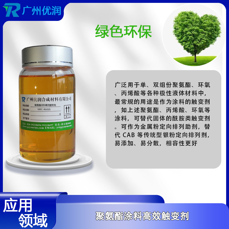 Yourun Polyurethane Coating High-Efficiency Thixotropic Agent Yrfc-Rg02S Coating Facade Construction Anti-Rust Agent