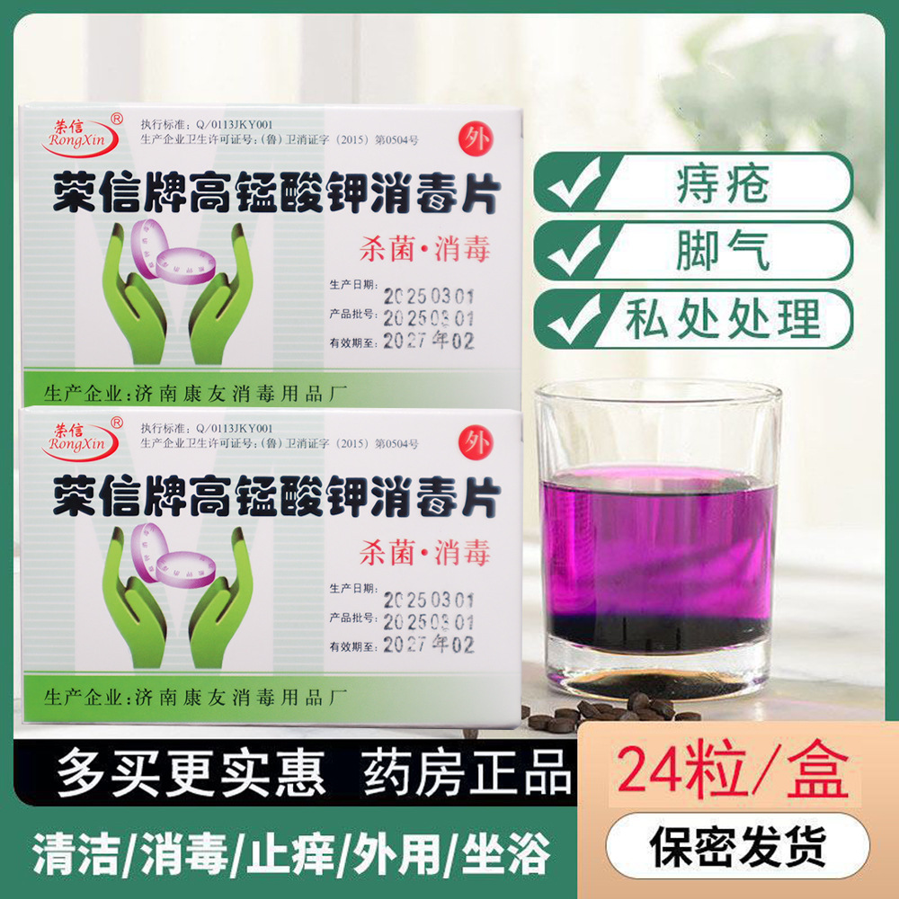 Таблетки дезинфекции Kangyou Rongxin перманганат калия раствор для стерилизации и дезинфекции интимных зон сидячая ванна для мужчин и женщин для домашнего использования