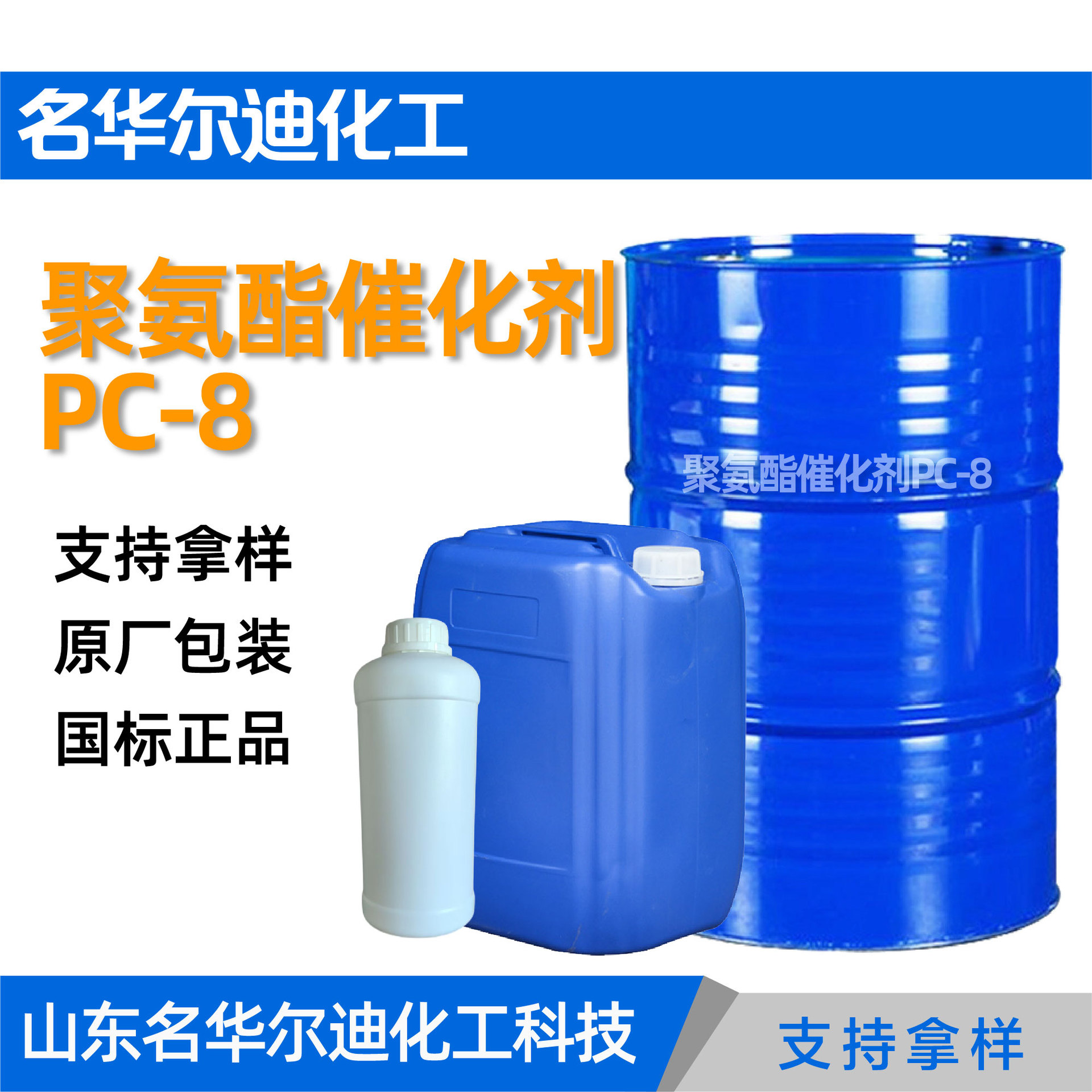 Катализатор полиуретана Pc-8 для жесткой пенопласты высокая активность низкая вязкость