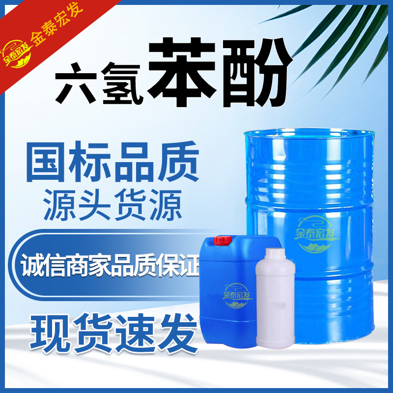 Гексагидрофенол промышленного качества высокая чистота 99% резиновый смоляной растворитель для сухой чистки