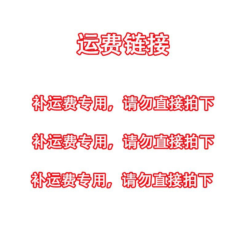 Специально для компенсации доставки, не фотографируйте напрямую, свяжитесь с клиентским сервисом для подробностей