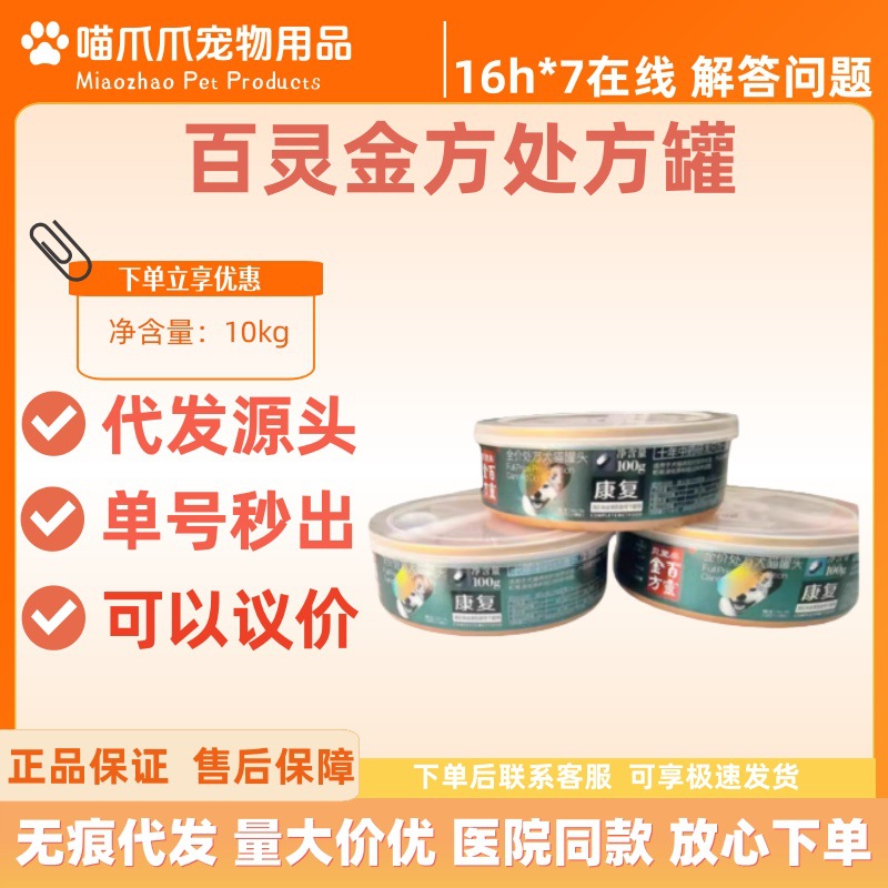 Консервированная еда Bailiao Bailing Jin Fang по полной цене 100г, такая же рецептура, как в больнице, подходит для домашних животных.