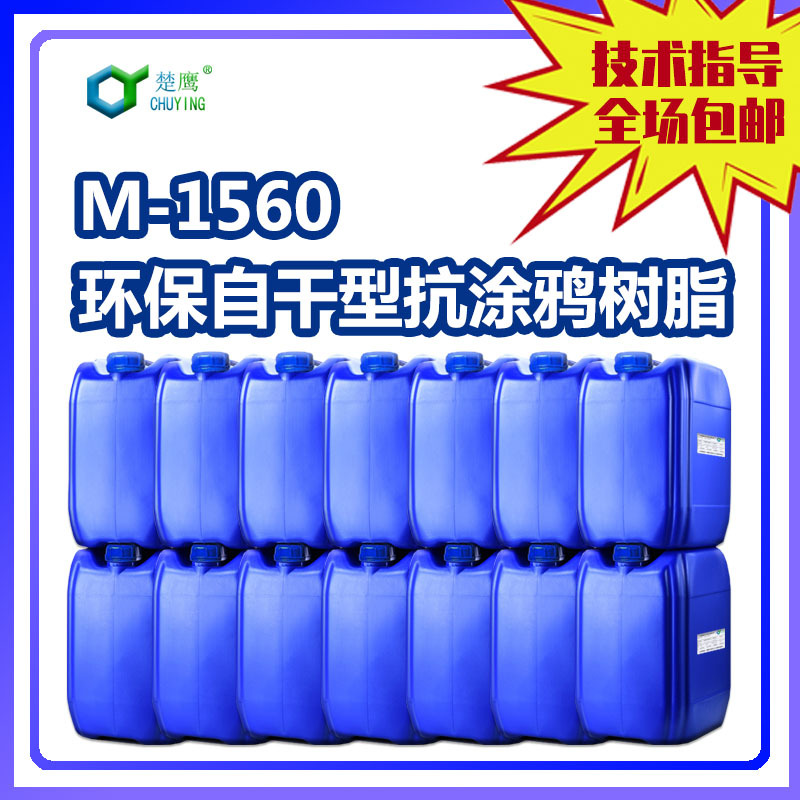 Chuying M-1560 экологически чистая самосохнущая смола, антивандальная, антипригарная, гидрофобная, олеофобная, термостойкая