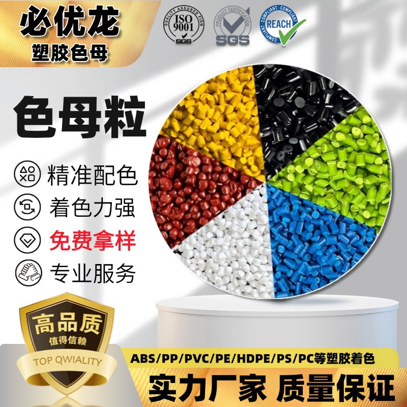 Производитель цветного мастербатча из Дунгуаня, инъекционное формование, пленочное экструзирование, универсальный ПЭ, высококонцентрированный белый и черный мастербатч