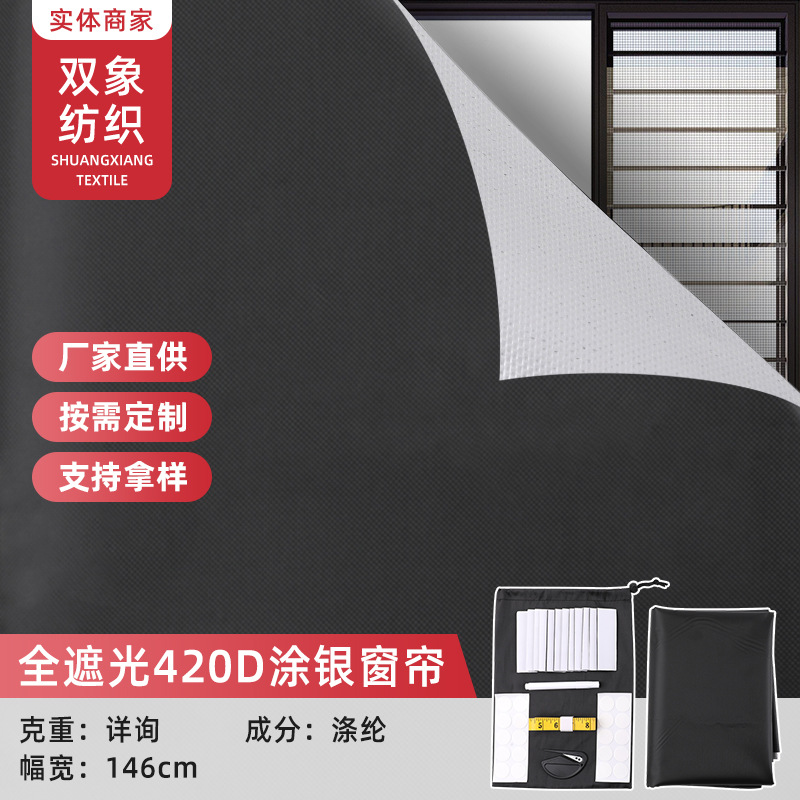 Портативная затемняющая ткань, полностью затемняющая, оксфорд 420D