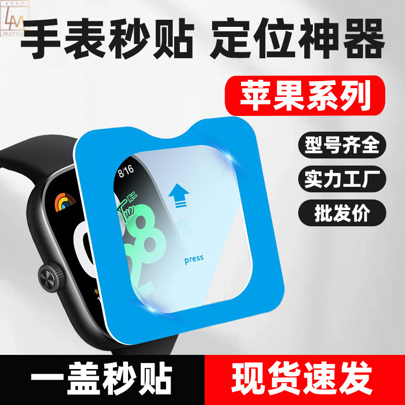 Подходит для Apple 49mm Watch Защитное стекло S8Ultr Второй наклейки Позиционирование Артефакт Стекло S1