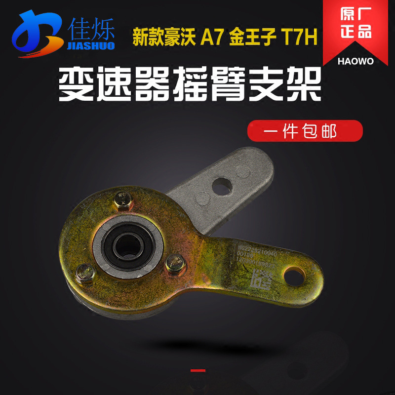 Heavy Truck Accessories Suitable for Howo Golden Prince Gearbox Converter Gear Selection Rocker Arm Bracket Shift Small Turntable Gear Selection