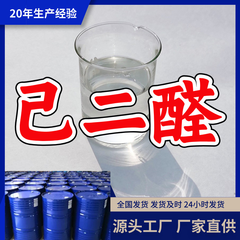 Гексанал/оксалевый альдегид, завод-изготовитель, скидка на большие объемы, надежное качество, отличный сервис, Шаньдун, Чжэцзян, Фуцзянь, Цзянсу