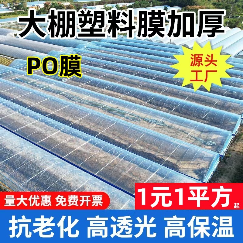 Долговечная тепличная пленка PO, теплица без капель, черно-белая пленка для сельского хозяйства, солнцезащитная, прозрачная изоляционная пленка, пленка для силоса, оптовая продажа овощей