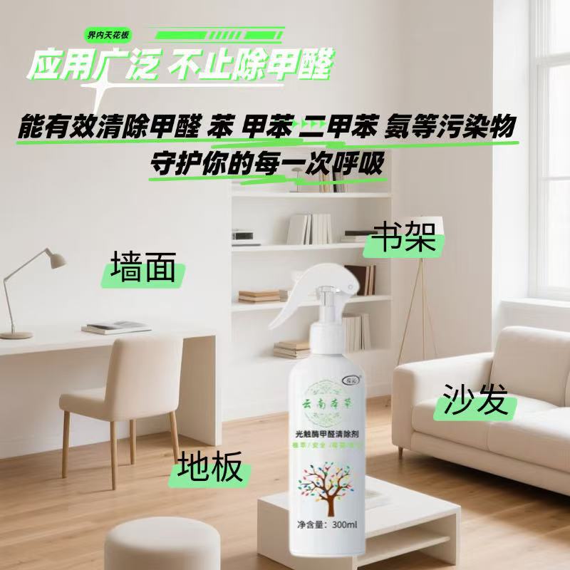 Yunnan Herbal Photocatalyst Formaldehyde Removal Spray New House Maternal and Infant Household Odor Removal Powerful Formaldehyde Remover