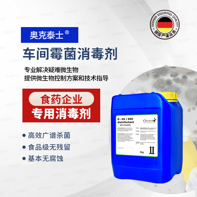 дезинфицирующее средство для плесени Oaks Food Workshop, оборудование для обработки поверхности, споры, споры почек