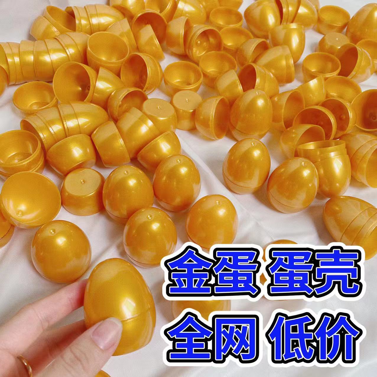 Разбивающийся золотой яйцо Полуфабрикат яичной скорлупы Оптовая прямая продажа Яичная скорлупа Сахарная игрушка Гашапон Яичная скорлупа Производитель