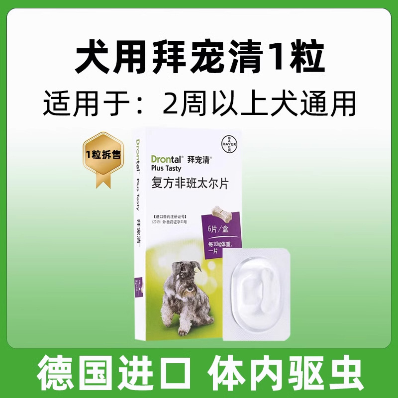 Bye Pet Qing Germany Bayer Dog Bayer Cat Bayer Body Pet Insect Repellent Ascaris Nematode Non-Bantier Bye Pet Shuang
