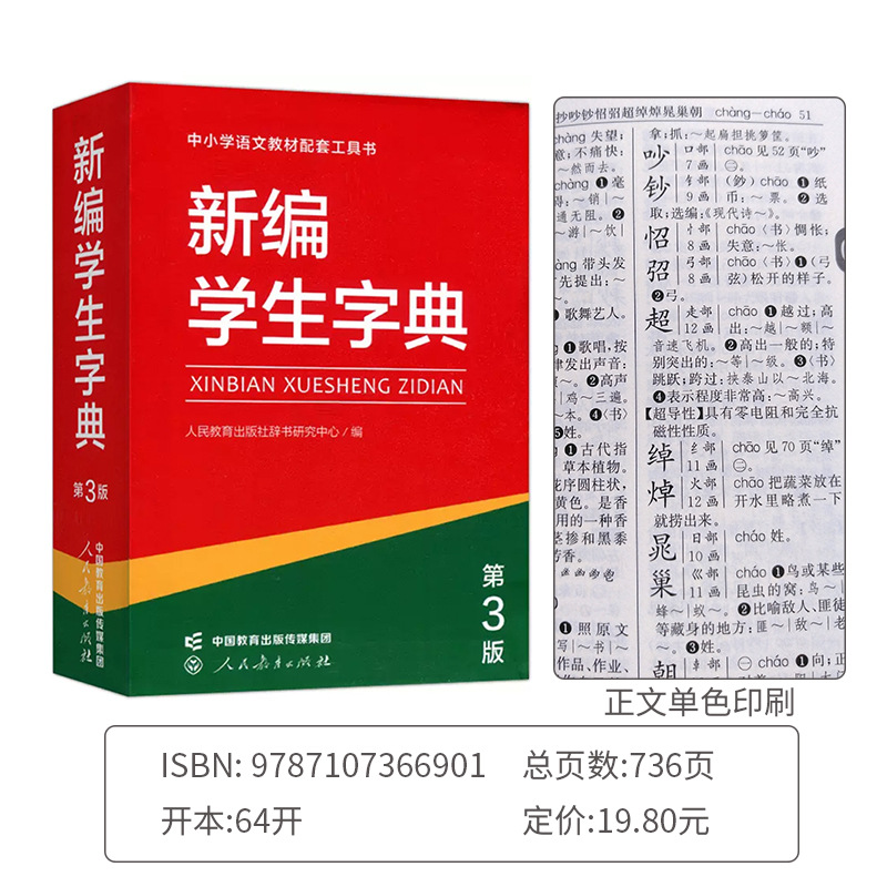New Student Dictionary (People's Education Society 3rd Edition) Monochrome Printing of Supporting Reference Books for Primary and Secondary School Chinese Textbooks