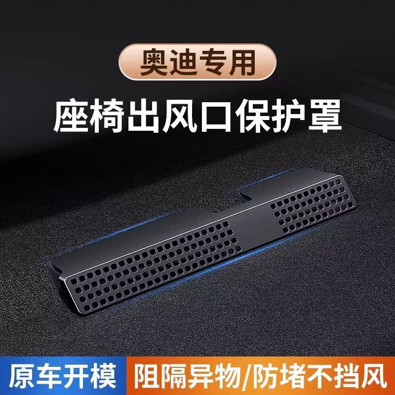 Aodi A4L/A6L/A3/Q7/Q3/Q2LQ5L seat air outlet air conditioning protection cover modification decoration