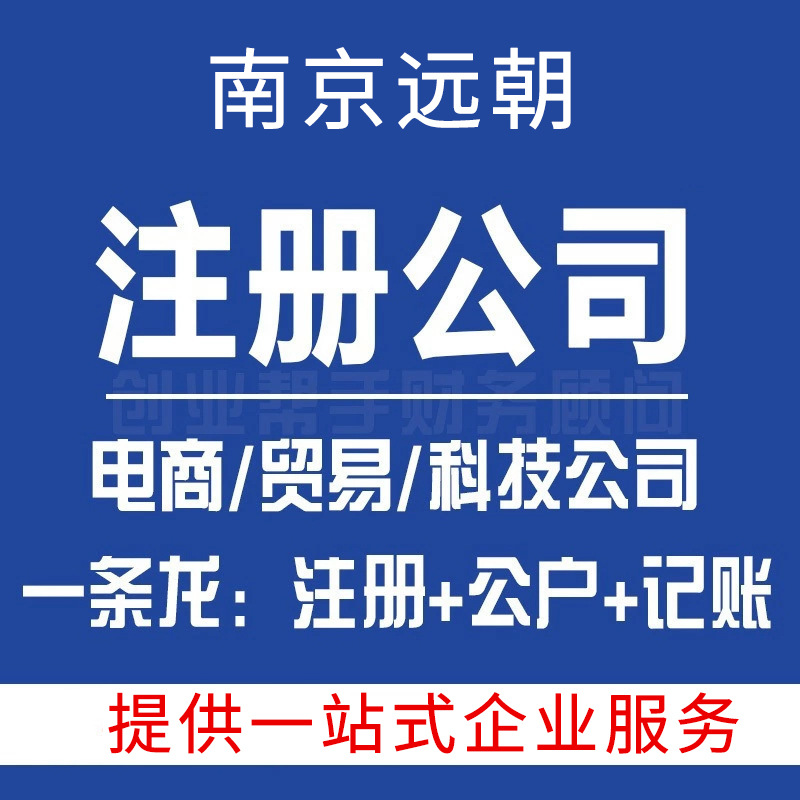 Nanjing Company Registration All-Inclusive Service with Many Years of Industry Experience 7*24 Hours Service One-Stop Industrial and Commercial Services