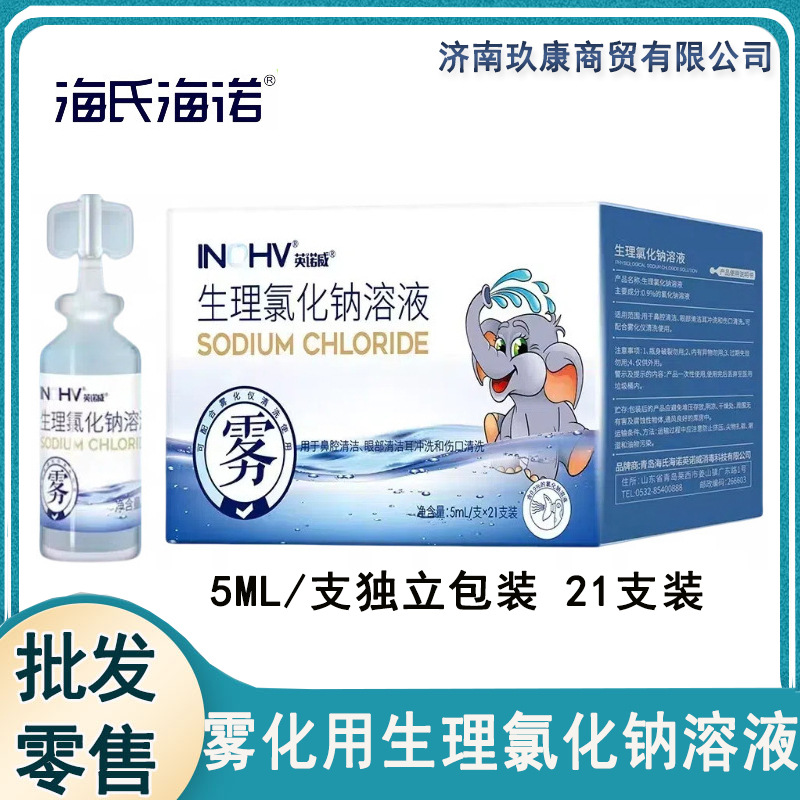 Haishi Hainuo 0.9% физиологический раствор натрия хлорида назальный глазной ухо атомизация ингаляционная жидкость независимый солевой раствор