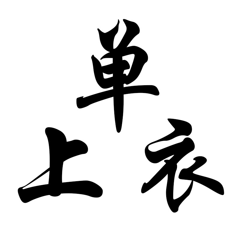 [Единый топ] униформа для бадминтона 2023 года, спортивная одежда для мужчин и женщин, настольный теннис, волейбол, короткий рукав, тренировка, соревновательная командная форма