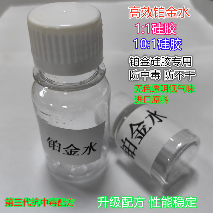 Platinum silicone anti-poisoning curing agent photosensitive resin dedicated platinum water 3D printing silicone mold curing agent