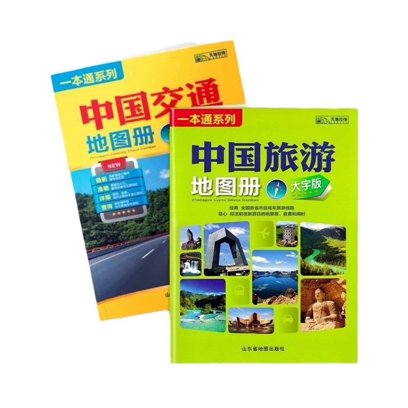 The Newly Revised One-Stop Series of China's Transportation Maps, China Travel Maps, Large-Print Versions