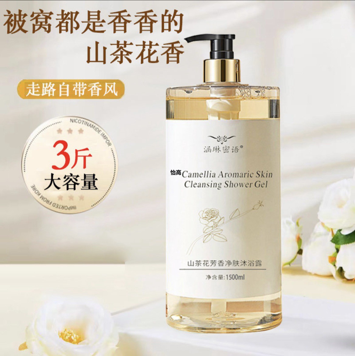 1.5kg Pack Camellia Shower Gel Long-Lasting Fragrance Hydrating Perfume Fragrance Large Capacity Family Pack for Men and Women
