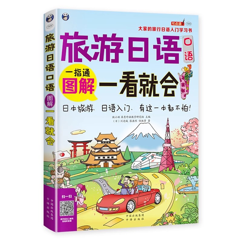 The illustration of oral Japanese for travel will be genuine at a glance. everyone's introduction to travel Japanese learning book Japanese pronunciation