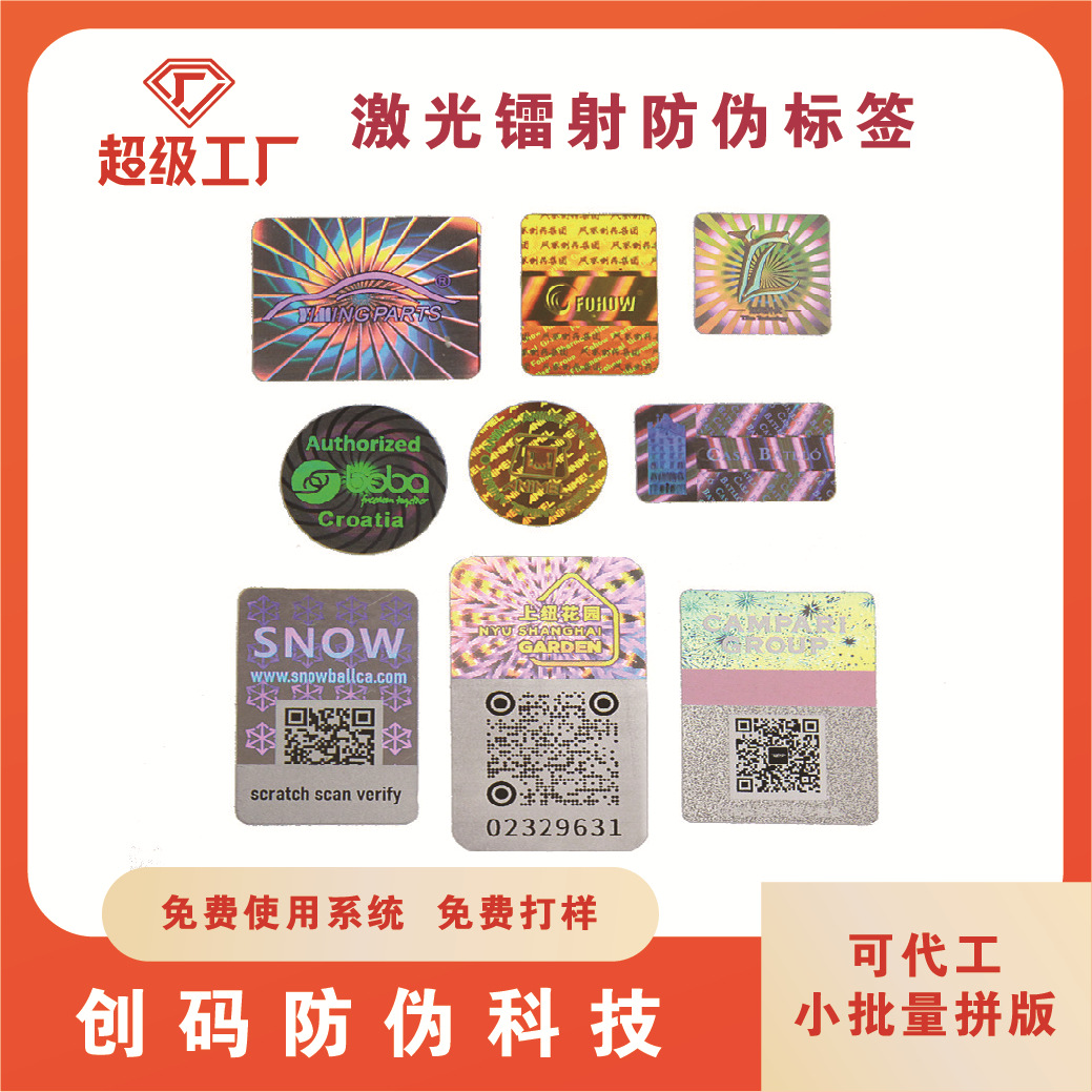 Laser Anti-Counterfeiting Label Holographic Laser Anti-Counterfeiting Code Laser Fragile Sticker Laser Label Anti-Counterfeiting Logo
